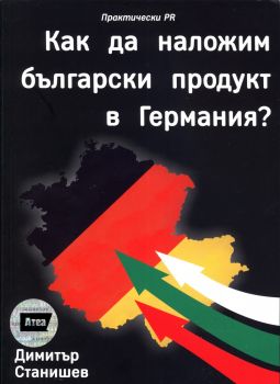 Как да наложим български продукт в Германия?