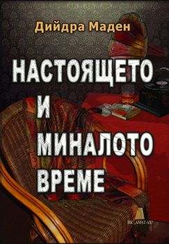 Настоящето и миналото време