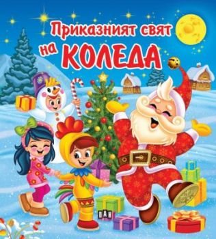 Приказният свят на Коледа - Сборник - 9786192408329 - Пан - Онлайн книжарница Ciela | ciela.com