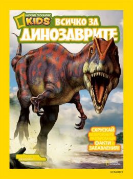 Всичко за динозаврите