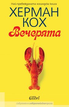 Вечерята - Херман Кох - Колибри - Онлайн книжарница Ciela | Ciela.com