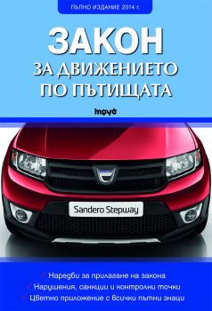 Закон за движението по пътищата/ Пълно издание 2014