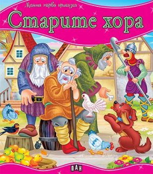 Моята първа приказка - Старите хора - 9786192403188 - Пан - Онлайн книжарница Ciela | ciela.com