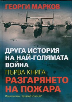 Друга история на най-голямата война Кн.1: Разгарянето на пожара