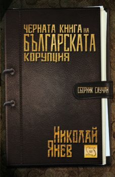 Черната книга на българската корупция