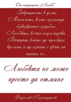 Любов кн. 1: Любовта не може просто да отмине