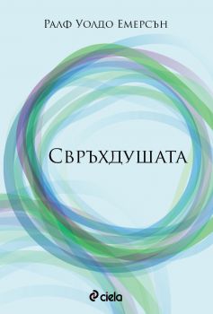 Свръхдушата