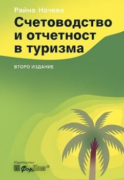 Счетоводство и отчетност в туризма