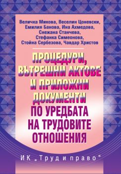 Процедури, вътрешни актове и приложни документи по уредбата на трудовите отношения