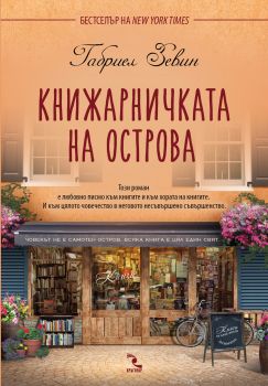 Книжарничката на острова