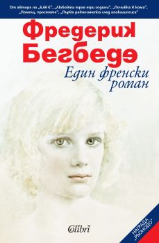 Е-книга Един френски роман - Фредерик Бегбеде - 9786191504640 - Колибри - Онлайн книжарница Ciela | ciela.com