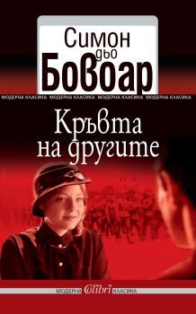 Е-книга Кръвта на другите - Симон дьо Бовоар - 9786191504190 - Колибри - Онлайн книжарница Ciela | ciela.com