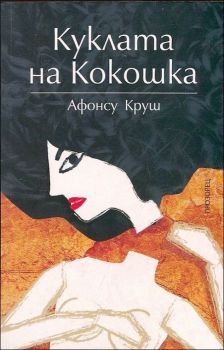 Куклата на Кокошка