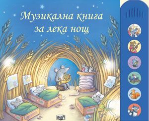Музикална книга за лека нощ