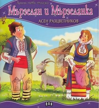 Моята първа приказка - Старите хора - 9786192403188 - Пан - Онлайн книжарница Ciela | ciela.com