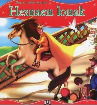 Моята първа приказка - Незнаен юнак - 9786192403140 - Пан - Онлайн книжарница Ciela | ciela.com