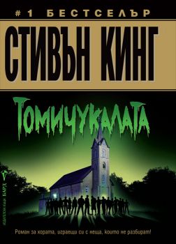 Томичукалата - Онлайн книжарница Сиела | Ciela.com