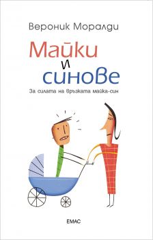 Майки и синове - Вероник Моралди - Емас - онлайн книжарница Сиела | Ciela.com