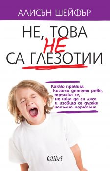 Не, това не са глезотии