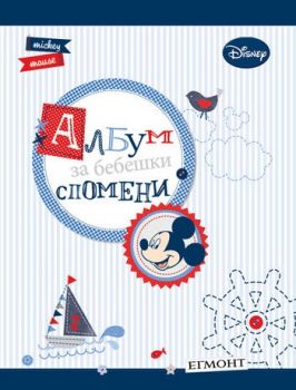 Мики Маус: Албум за бебешки спомени - син