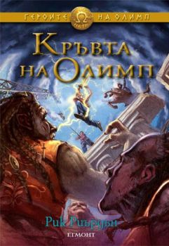 Героите на Олимп - Кръвта на Олимп - книга 5  - Рик Риърдън - Егмонт - онлайн книжарница Сиела | Ciela.com 