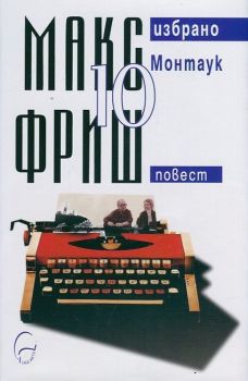 Макс Фриш. Избрано, т. 10: Монтаук