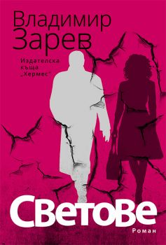 Светове - онлайн книжарница Сиела | Ciela.com