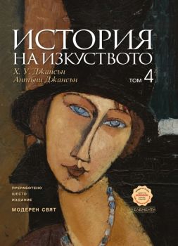 История на изкуството, том 4: Модерен свят