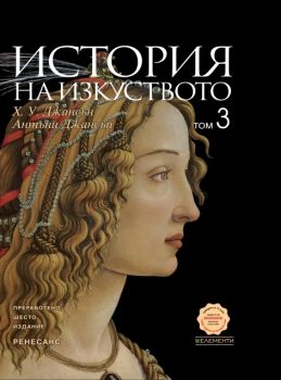 История на изкуството, том 3: Ренесанс - 9789549414097 - онлайн книжарница Сиела - Ciela.com