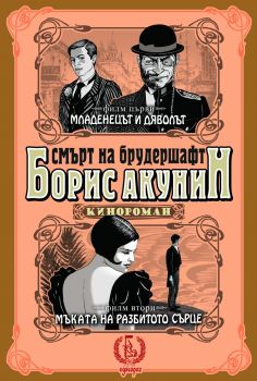 Смърт на брудершафт: Младенецът и дяволът/Мъката на разбитото сърце