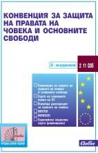 Конвенция за защита на правата на човека и основните свободи / 2. издание