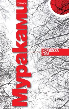 E-книга Норвежка гора - Харуки Мураками - 9786191504688 - Колибри - Онлайн книжарница Ciela | ciela.com