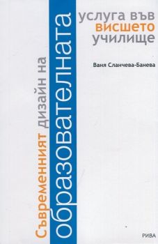 Съвременният дизайн на образователната услуга във висшето училище