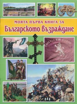 Моята първа книга за Българското възраждане