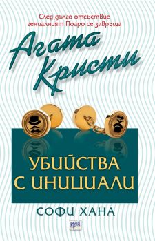 Убийства с инициали - Агата Кристи - Ера - Онлайн книжарница Ciela | Ciela.com