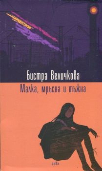 Малка, мръсна и тъжна