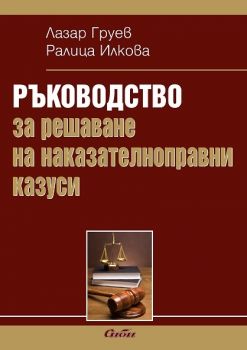 Ръководство за решаване на наказателноправни казуси