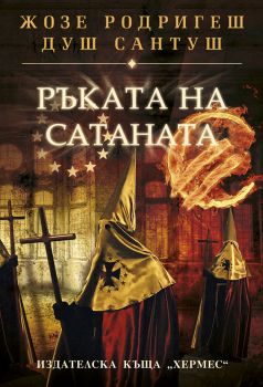 Ръката на сатаната - Жозе Родригеш душ Сантуш - 9789542613398 - Хермес - Онлайн книжарница Ciela | ciela.com