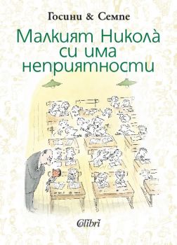 Малкият Никола си има неприятности