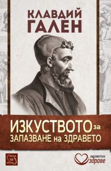 Изкуството за запазване на здравето - Клавдий Гален - Изток - Запад - онлайн книжарница Сиела | Ciela.com