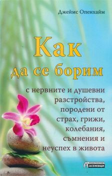 Как да се борим с нервните и душевни разстройства, породени от страх, грижи, колебания, съмнения и неуспех в живота