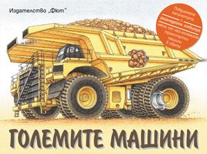 Големите машини