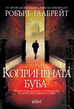 Копринената буба е-книга - Робърт Галбрейт - Колибри - Онлайн книжарница Ciela | Ciela.com