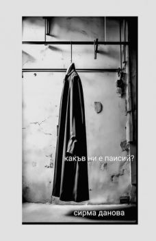 Какъв ни е Паисий - Сирма Данова - 9786197433968 - УИ "Св. Климент Охридски" - Онлайн книжарница Ciela | ciela.com