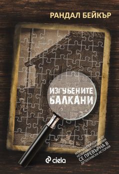 Изгубените балкани - Рандал Бейкър - Сиела - 9789542824688 - онлайн книжарница Сиела - Ciela.com