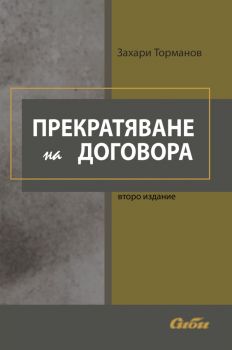 Прекратяване на договора - второ издание -  Захари Торманов - 9786192262716 - Сиби - Онлайн книжарница Ciela | ciela.com