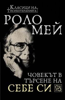 Човекът в търсене на себе си