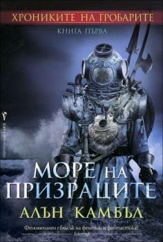 Хрониките на гробарите кн. 1: Море на призраците