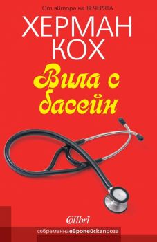 Е-книга Вила с басейн - Херман Кох - 9786191504800 - Колибри - Онлайн книжарница Ciela | ciela.com