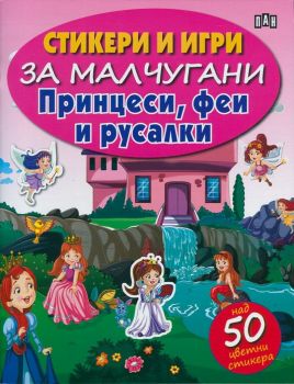 Стикери и игри за малчугани: Принцеси, феи и русалки